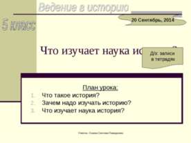 Что изучает наука история? 5 класс