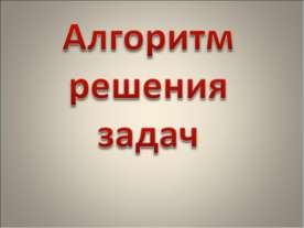 Алгоритм решения задач