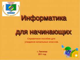 Информатика для начинающих