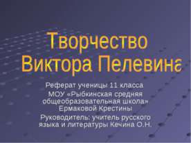 Творчество Виктора Пелевина