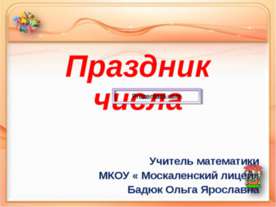 ПРАЗДНИК ЧИСЛА