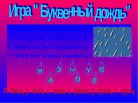 Игра " Буквенный дождь"
