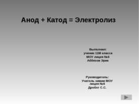Анод + Катод = Электролиз
