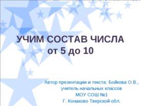 Учим состав числа от 5 до 10