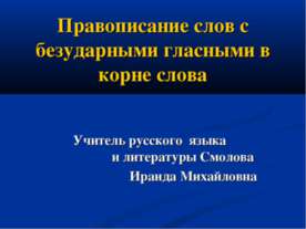Правописание слов с безударными гласными в корне слова