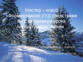 Формирование УУД средствами ИКТ на примере урока литературного чтения