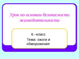 ожоги и обморожения 6 класс