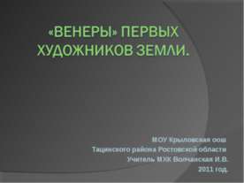 «Венеры» первых художников Земли