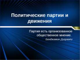 Политические партии и движения