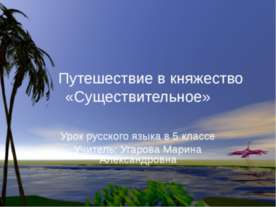 Путешествие в княжество «Существительное»