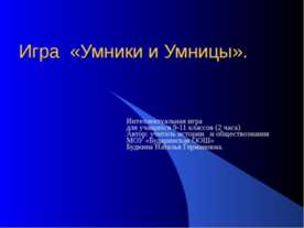 Игра «Умники и Умницы»
