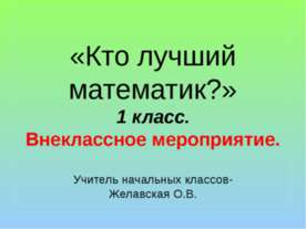 Кто лучший математик ?