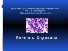 Болезнь Ходжкина