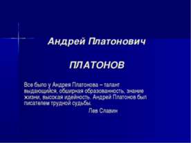 Андрей Платонович Платонов