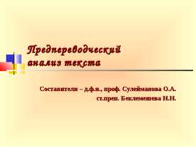 Предпереводческий анализ текста