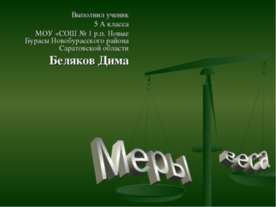 Меры веса