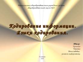 Кодирование информации. Языки кодирования