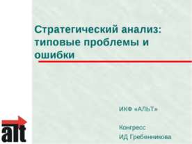 Стратегический анализ: типовые проблемы и ошибки