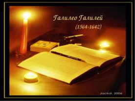 Галилео Галилей (1564-1642)