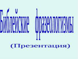 Библейские фразеологизмы