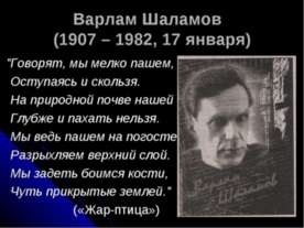Варлам Шаламов (1907 – 1982, 17 января)