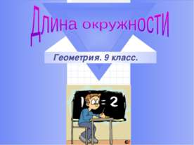 Длина окружности (9 класс)