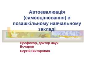 Автоевалюація (самооцінювання) в позашкільному навчальному закладі