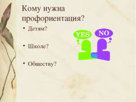 Кому нужна профориентация