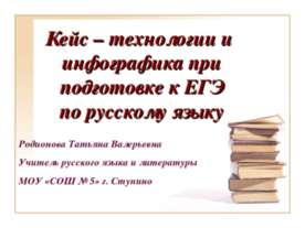 Кейс – технологии и инфографика при подготовке к ЕГЭ по русскому языку