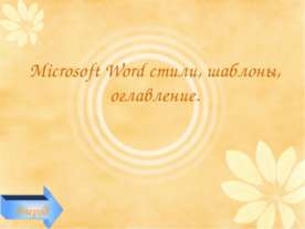 Microsoft Word стили, шаблоны, оглавление