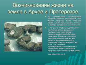 Возникновение жизни на земле в Архее и Протерозое