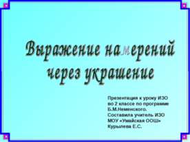 Выражение намерений через украшение
