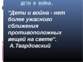 дети и война