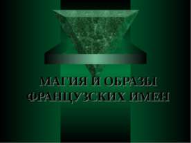 Магия и образы французских имен