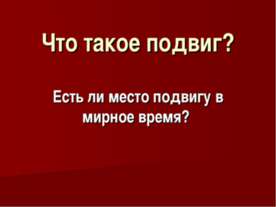 Что такое подвиг?