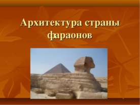Архитектура страны фараонов