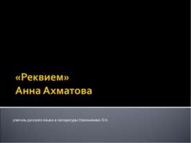 «Реквием» Анна Ахматова