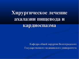 Хирургическое лечение ахалазии пищевода и кардиоспазма