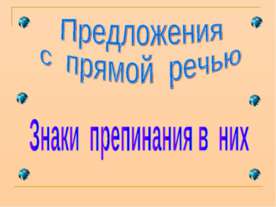Предложения с прямой речью Знаки препинания в них