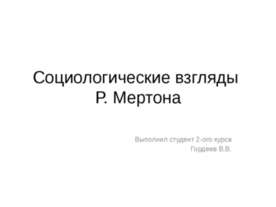 Социологические взгляды Р. Мертона