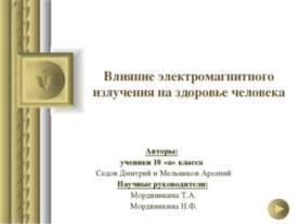 Влияние электромагнитного излучения на здоровье человека