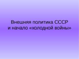 Внешняя политика СССР и начало «холодной войны»