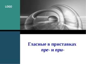 Гласные в приставках пре- и при-