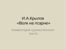 И.А.Крылов «Волк на псарне»