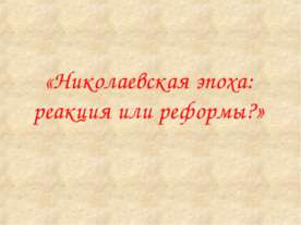 Николаевская эпоха: реакция или реформы?