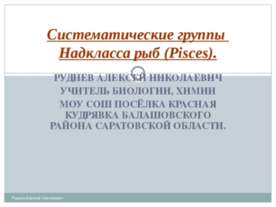 Систематические группы Надкласса рыб (Pisces)