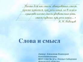 Слова и смысл