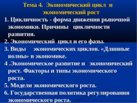 Экономический цикл и экономический рост