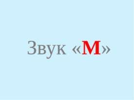 Звук «М»