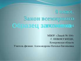 Закон всемирного тяготения
